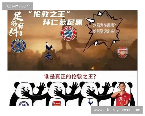 拜仁“伦敦之王”称号受挑战，阿森纳崛起欲正名